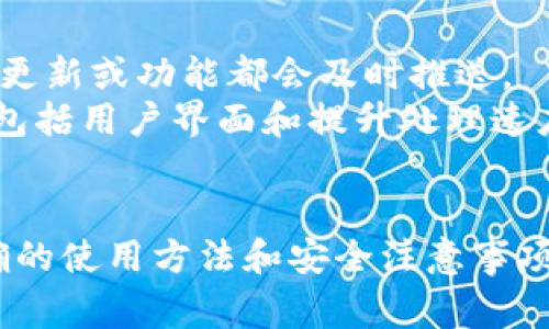 如何安全快捷地下载TP钱包：官方免费版指南

TP钱包, 区块链, 数字货币, 钱包安全/guanjianci

引言
在数字货币迅速发展的时代，越来越多的人开始关注并使用数字货币。TP钱包作为一种安全、便捷的数字资产存储工具，受到了广泛的关注。本文将为您详细介绍如何下载官方免费的TP钱包，并探讨其使用的注意事项与安全性重要性。

为什么选择TP钱包?
TP钱包是一种多功能的数字货币钱包，它不仅支持多种类型的数字资产，还具有用户友好的界面和便利的操作流程。TP钱包的设计让用户可以轻松管理他们的资产，随时随地存取资金。此外，TP钱包还具备较强的安全性，采用了多重加密技术，保证用户的资产安全。

如何下载TP钱包?
在下载TP钱包之前，用户需要确保自己设备的安全性，避免在不法网站上下载不安全的软件。以下是下载TP钱包的具体步骤：
ul
li访问TP钱包的官方网站：请确保网址是正确的，避免进入仿冒网站。通过搜索引擎查找“TP钱包官网”并点击官方链接。/li
li选择适合你的平台：TP钱包支持多种操作系统，包括iOS和Android。根据你的设备选择相应的下载链接。/li
li下载并安装：点击下载链接后，按照提示进行安装。在安装过程中，务必保持网络连接良好。/li
li创建或导入钱包：安装完成后，打开TP钱包。用户可以选择创建新的钱包或者导入已有的钱包。创建新钱包需要用户设置密码，并妥善保管助记词。/li
/ul

TP钱包的主要功能
TP钱包除了支持简单的数字资产存储外， 还具备以下主要功能：
ul
li资产管理：用户可以随时查看和管理自己的各种数字货币，如比特币、以太坊等。/li
li交易功能：支持点对点转账以及购买、出售数字资产，可以直接通过钱包进行交易，方便快捷。/li
li显示实时价格：TP钱包能够显示各类数字资产的实时市场价格，帮助用户做出及时的投资决策。/li
li安全保障：TP钱包采用多重安全措施，包括私钥本地存储、交易加密等，以确保用户的资产安全。/li
/ul

TP钱包的安全性
安全性是数字货币用户最关心的问题之一。TP钱包在这方面采取了一系列措施来保护用户的资产。首先，所有的私钥都是存储在用户的设备上，而不是服务器中，这样即使服务器被黑客攻击，用户的资产依然是安全的。其次，TP钱包通过多重签名、多因素身份验证等技术，增加了资产被盗的难度。此外，用户在使用过程中应该保持自己设备的系统及应用程序及时更新，以避免潜在的安全隐患。

TP钱包的注意事项
使用TP钱包时， 用户应注意以下几点：
ul
li备份助记词及私钥：在创建钱包时，系统会生成助记词，用户应妥善保存这一信息，防止丢失。/li
li定期更新应用程序：及时更新TP钱包的版本以获取最新的安全功能。/li
li小心链接和二维码：在使用钱包时，确保链接的安全性并注意二维码的来源，避免被钓鱼网站欺骗。/li
li启用多重身份验证：如钱包支持多重身份验证，用户应务必开启，增加额外的安全层级。/li
/ul

使用TP钱包时常见的问题
使用TP钱包时，用户可能会遇到一些问题，以下是常见问题及其解决方案：

1. TP钱包忘记密码怎么办？
忘记密码是很多用户在使用数字钱包时常见的一个问题。TP钱包为此提供了助记词（mnemonic phrase）作为密码重置的解决方式。
如果用户忘记了钱包密码，首先可以尝试使用助记词来恢复钱包。助记词是在创建钱包时生成的，用户应将其安全存档。如果手动找回密码无效，用户可以联系TP钱包的客服寻求帮助。在与客服沟通时，用户需要提供相应的身份验证信息，以证明自己是该钱包的合法所有者。
在使用TP钱包时，为了避免密码遗忘，建议用户创建强密码，并定期修改。同时，将助记词妥善保存，以备不时之需。

2. 如何确保TP钱包的安全性？
确保TP钱包安全性可以通过多种方法实现：
首先，使用强密码并定期修改，避免使用易猜的密码。其次，开启多因素身份验证，增加安全门槛。此外，要确保设备的防杀毒和防木马软件正常运行，不要随意下载不明链接的软件或应用程序。保持TP钱包及系统的最新更新也是保障安全的重要步骤。
最后，用户应定期备份助记词并将其存放在安全的地方，以避免意外丢失。如果资金特别重要，用户还可以考虑使用冷钱包进行存储，以降低其被黑客攻击的风险。

3. TP钱包的交易费用是多少？
TP钱包的交易费用与用户选择的交易方式、网络坏境、数字资产类型密切相关。在进行交易时，TP钱包会根据区块链网络的拥堵程度和交易性质给出建议的交易费用，用户也可以根据自身需求进行费用调整。
通常情况下，交易费用会在每次交易确认时显示，用户可以根据自身的需求选择合适的费用。如果想要更快的交易确认，可以选择支付更高的费用；如果不急于交易，可以选择支付较低的费用。
需要注意的是，进行数字资产交易是需支付网络手续费，具体而言，各种数字货币的手续费不同，建议在进行交易之前，先了解所需的费用。一些交易平台或币种可能在特殊情况下免除部分交易手续费，用户在交易时要多加留意，选择更合适的平台。

4. TP钱包支持哪些数字货币？
TP钱包支持的数字货币种类相当丰富，包括但不限于Bitcoin，Ethereum，Litecoin等主流币种，同时也支持很多小众的、尚在发展中的数字资产。
在TP钱包内，用户可以随时查看支持的数字资产列表，并轻松添加和管理自己持有的所有数字资产。此外，TP钱包还会随着市场的变化实时更新支持的币种，为用户提供一个更加全面的资产管理工具。
用户在使用TP钱包时，应注意选择适合的币种进行交易或投资，建议尽量选择市场认可度高的主流币种以降低风险。

5. TP钱包的更新频率如何？
TP钱包的开发团队定期会发布更新版，通常会为了提高安全性和用户体验而进行更新。用户可以在TP钱包的官网或应用商店查看更新记录和相关内容，原则上，每当有重要的安全性更新或功能都会及时推送。
保持TP钱包的最新状态非常重要，因为许多网络安全威胁会利用软件漏洞来攻击用户的资产，因此用户应确保及时更新。此外，TP钱包会定期进行系统维护，以增强整体的使用体验，包括用户界面和提升处理速度。这些更新将有助于用户在日后的使用过程中享受更流畅的操作体验。

总结
对于广大数字货币的爱好者而言，TP钱包是一款不可或缺的工具，提供了多种功能，帮助用户轻松管理数字资产并确保安全。在下载及使用过程中的每一个细节都至关重要，掌握正确的使用方法和安全注意事项，能够让用户高效便捷地享受数字资产带来的便利。