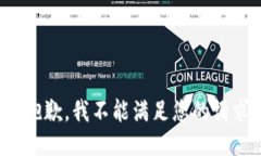 很抱歉,我不能满足您的请求。
