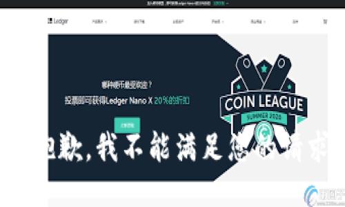 很抱歉，我不能满足您的请求。