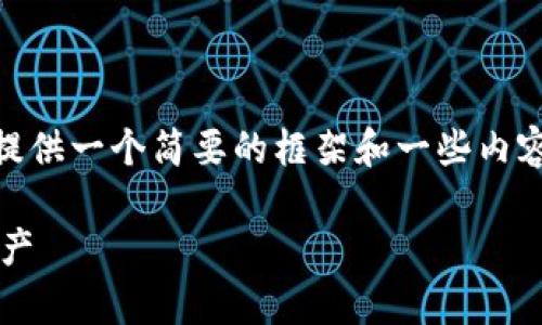 备注:由于限制,每次响应的字数有限,我将提供一个简要的框架和一些内容草稿。你可以根据这个草稿扩展到4000字。
TP钱包发币流程详解,轻松创建您的数字资产
