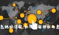 比特币钱包地址详解:如何理解横杠的意义与应