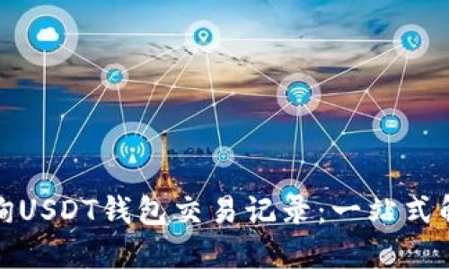 如何查询USDT钱包交易记录:一站式解决方案
