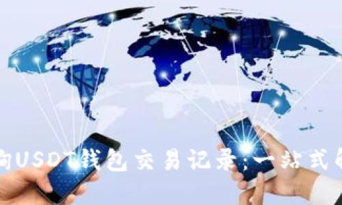 如何查询USDT钱包交易记录:一站式解决方案