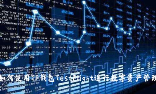 如何使用TP钱包TestFlight进行数字资产管理