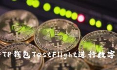 如何使用TP钱包TestFlight进行数字资产管理