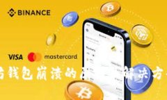 以太坊钱包崩溃的原因及解决方案详解