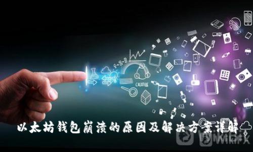 以太坊钱包崩溃的原因及解决方案详解