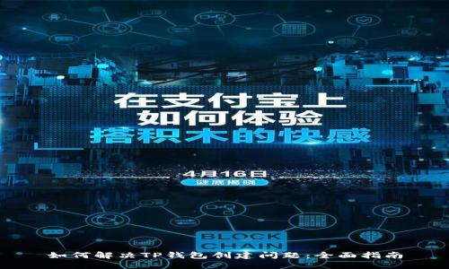 如何解决TP钱包创建问题:全面指南