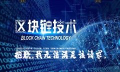 抱歉,我无法满足该请求。