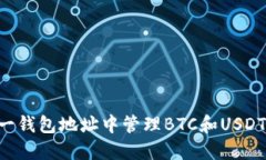 如何在同一钱包地址中管理BTC和USDT:全面指南