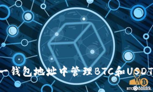 如何在同一钱包地址中管理BTC和USDT:全面指南