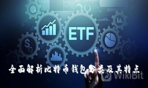 全面解析比特币钱包分类及其特点