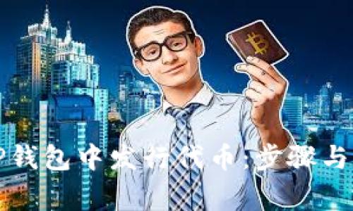 如何在TP钱包中发行代币:步骤与注意事项