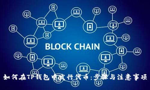 如何在TP钱包中发行代币:步骤与注意事项