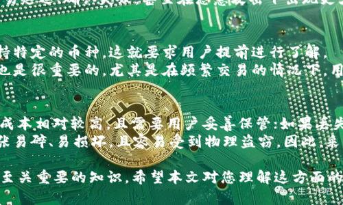 在数字货币的世界中，“冷钱包”是一个重要的概念，尤其是在用户对于资金安全性越来越重视的今天。在讨论是否“TP”属于冷钱包之前，我们首先需要明确一些基本概念。

什么是冷钱包？
冷钱包是指一种不与互联网连接的数字货币存储方式。由于其离线特性，冷钱包能够有效地保护资产免受网络攻击、病毒、黑客攻击等安全威胁。冷钱包通常包括硬件钱包、纸钱包等类型。

什么是TP（Transaction Protocol）？
TP（Transaction Protocol）是许多区块链系统中用来定义交易如何在网络中传播与确认的协议。它涉及如何处理用户发起的交易请求、交易的签名验证、以及最终在区块链上记录交易的方式。在这个情况下，“TP”并非指特定的钱包类型，而是与交易过程相关的一种协议或标准。

TP是否属于冷钱包？
从技术角度看，TP本身并不属于冷钱包。冷钱包是一种存储数字货币的方式，而TP是一种交易处理的标准。尽管二者在数字货币的生态系统中息息相关，但他们的功能与目的截然不同。

冷钱包和热钱包的区别
在讨论TP以及其它钱包类型时，理解冷钱包与热钱包的区别也是相当重要的。热钱包是指与互联网连接的钱包，例如在线交易所、移动钱包或桌面钱包，它们提供了便捷的转账与交易功能，但在安全性上相对较弱，容易受到黑客攻击。
冷钱包虽然提供了更高的安全性，但其使用方便性较差，用户在进行交易时需要将资产转移到热钱包中，从而导致了一定的不便。因此，用户在选择钱包时往往需要根据其需求和使用场景做出选择。

如何选择合适的钱包？
选择合适的钱包应依据以下几个因素：资金的安全性、使用的便捷性、交易的频率及成本等。对于长期持有的资产，冷钱包无疑是更理想的选择；而对于需要频繁交易的资金，热钱包则可能更加适合。

总结
整体来说，TP作为一种交易处理协议，不属于冷钱包。用户在进行数字货币交易时，需要合理选择适合自己的钱包类型，以确保资产的安全与交易的顺利进行。

可能相关的问题
ul
    li1. 冷钱包和热钱包的安全性分别如何？/li
    li2. 如何实现冷钱包的安全存储？/li
    li3. TP对数字货币交易的影响是什么？/li
    li4. 选择冷钱包的注意事项有哪些？/li
    li5. 常见的冷钱包类型和它们的优缺点是什么？/li
/ul

1. 冷钱包和热钱包的安全性分别如何？
冷钱包因其不与网络连接，能够避免网络攻击，提供更高的安全性。用户的私钥存储在离线环境中，使得即便是黑客入侵网络，也无法直接威胁到冷钱包中的资产。
热钱包由于与互联网始终保持连接，虽然提供了便捷的使用体验，但同时也暴露在黑客的攻击之下。当用户在热钱包中存储资产时，必须谨慎选择平台，确保其有良好的安全记录。此外，热钱包往往会受到病毒或木马攻击的影响，进一步增加了安全隐患。

2. 如何实现冷钱包的安全存储？
要确保冷钱包安全存储，用户应采取一系列的措施。首先，确保所使用的冷钱包硬件是可信赖的，并来自信誉良好的制造商。其次，用户在初始化冷钱包时，应选择强密码来保护访问权限，并及时更新固件以修复潜在的安全漏洞。
同时，用户还需将私钥和恢复种子妥善保存，最好是将它们保存在不同的物理位置。此外，定期检查和更新冷钱包的安全设置也是合适的做法。务必避免在不受信任的计算机或网络中使用冷钱包设备，以进一步提升安全性。

3. TP对数字货币交易的影响是什么？
Transaction Protocol在数字货币交易中起着至关重要的作用，它直接影响交易的速度与安全性。TP涉及如何将用户的交易请求在区块链网络中进行传播与验证，如果该协议设计合理，能够提升整个交易的效率，确保用户的交易请求迅速得到处理。
例如，一些高效的TP能大幅缩短交易确认时间，并降低网络拥堵，提高用户的整体体验。然而，如果TP设计不合理，可能会导致交易延迟、确认失败，甚至在恶意攻击下出现更大的安全隐患。因此，TP的设计与是整个区块链项目成功与否的关键因素之一。

4. 选择冷钱包的注意事项有哪些？
在选择冷钱包时，用户应考虑多个因素。首先，确认该冷钱包的兼容性，确保其支持你所持有的数字货币。一些冷钱包可能仅支持特定的币种，这就要求用户提前进行了解。
其次，用户需关注冷钱包的安全性与用户反馈，借助在线论坛、评测网站等资源获取更全面的信息。此外，考虑冷钱包的便捷性也是很重要的，尤其是在频繁交易的情况下，用户缺乏必要的流动性可能会影响整体的交易体验。用户还需留意冷钱包的价格和性能，在安全和功能的平衡下作出最优选择。

5. 常见的冷钱包类型和它们的优缺点是什么？
常见的冷钱包类型包括硬件钱包和纸钱包。硬件钱包是专门设计用于安全存储数字货币的设备，具有抗攻击性与易用性，但其成本相对较高，且需要用户妥善保管；如果丢失或损坏，可能导致资金的丢失。
纸钱包则是打印出用户的私钥与公钥，其优点在于不受电子设备故障的影响。从理论上讲，纸钱包是极为安全的，但实际上，纸张易碎、易损坏，且容易受到物理盗窃。因此，采用纸钱包时，用户需确保妥善保管，以防止丢失或损毁。

综上所述，无论是在选择冷钱包的同时理解TP对交易的影响，还是在了解冷钱包和热钱包的区别，均是在数字货币管理过程中至关重要的知识。希望本文对您理解这方面的内容有所帮助。