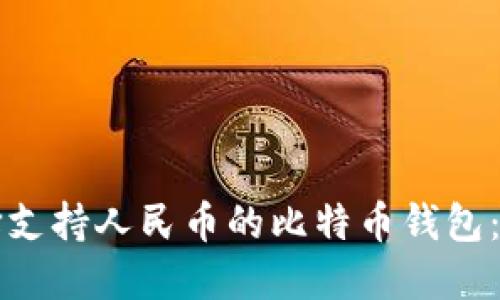 如何选择支持人民币的比特币钱包:全面指南