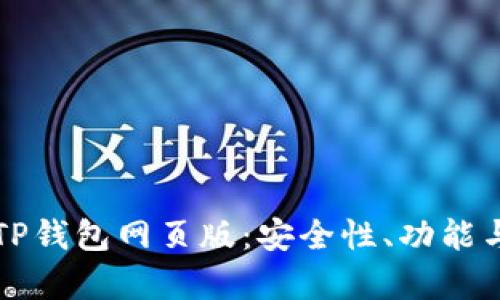 全面解析TP钱包网页版:安全性、功能与使用指南