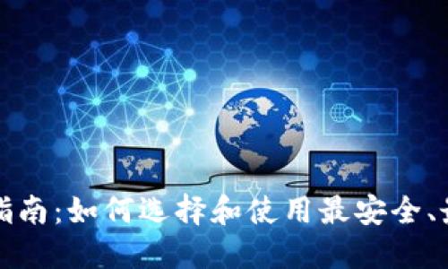 比特币钱包的全面指南:如何选择和使用最安全、最便捷的比特币钱包
