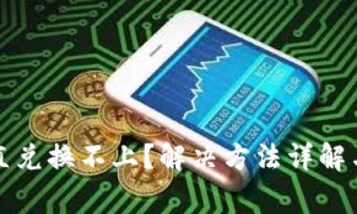 tp钱包买币一直兑换不上?解决方法详解与常见问题分析