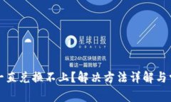 tp钱包买币一直兑换不上?解决方法详解与常见问