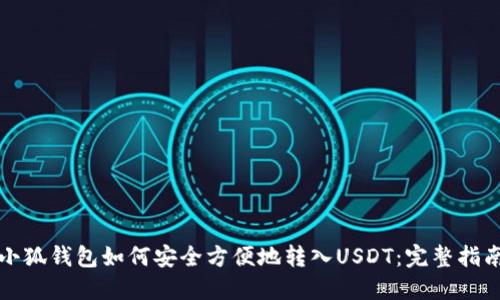 小狐钱包如何安全方便地转入USDT:完整指南