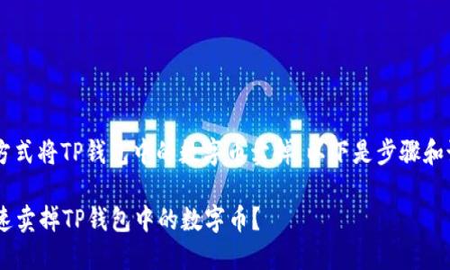 可以通过以下方式将TP钱包中的数字币卖掉。以下是步骤和说明,供您参考。
### 如何快速卖掉TP钱包中的数字币?