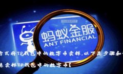 可以通过以下方式将TP钱包中的数字币卖掉。以下