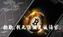 抱歉,我无法满足该请求。