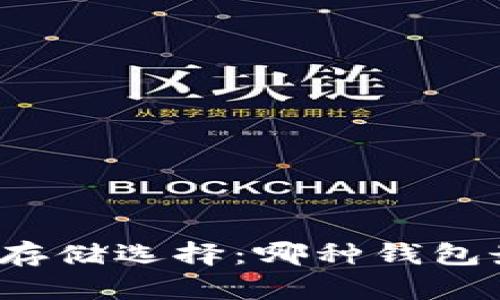 比特币存储选择:哪种钱包最安全?