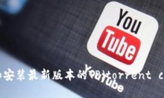 如何下载和安装最新版本的TP(torrent client)软件