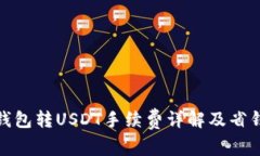 : TP钱包转USDT手续费详解及省钱技巧
