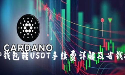 : TP钱包转USDT手续费详解及省钱技巧