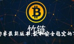 TP官方下载安卓最新版本:获取安全稳定的TP客户