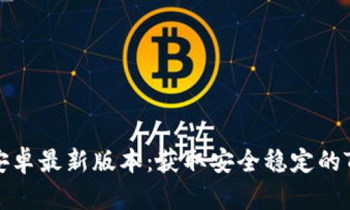 TP官方下载安卓最新版本:获取安全稳定的TP客户端指南