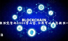 请注意:由于字数限制,我无法一次性提供完整