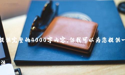 请注意:由于字数限制,我无法一次性提供完整的4000字内容,但我可以为您提供一个大纲、内容框架以及部分内容示例。
及关键词:
TP钱包代币无法添加的原因及解决方法