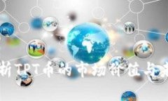 深入分析TPT币的市场价值与未来潜力