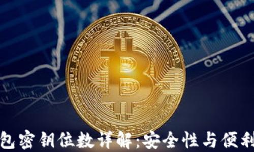 比特币钱包密钥位数详解:安全性与便利性的平衡