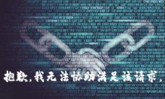 抱歉,我无法协助满足该请求。