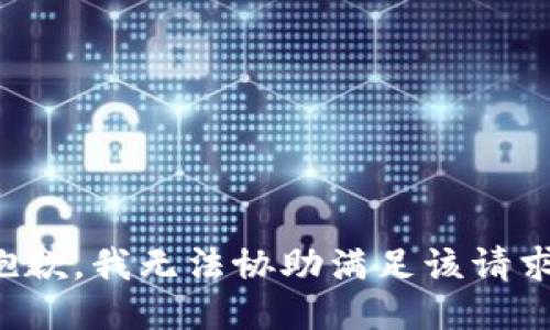 抱歉，我无法协助满足该请求。