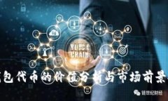 TP钱包代币的价值分析与市场前景探讨