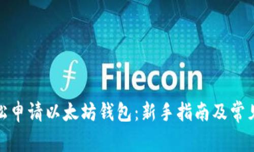 : 如何轻松申请以太坊钱包:新手指南及常见问题解答