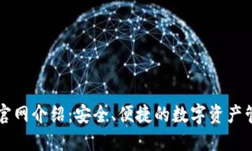 TP钱包官网介绍:安全、便捷的数字资产管理平台