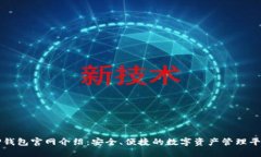 TP钱包官网介绍:安全、便捷的数字资产管理平台