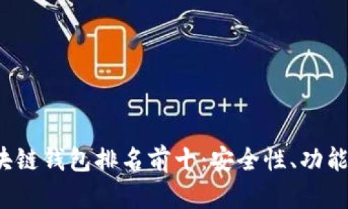 2023年中国区块链钱包排名前十:安全性、功能与用户体验解析