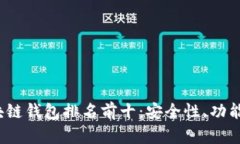 2023年中国区块链钱包排名前十:安全性、功能与