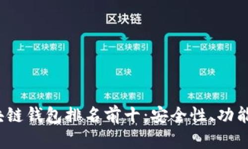 2023年中国区块链钱包排名前十:安全性、功能与用户体验解析