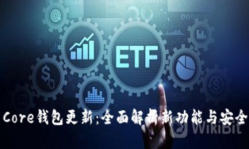 比特币Core钱包更新:全面解析新功能与安全性提升