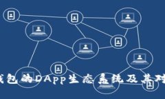 baoti全面解读TP钱包的DApp生态系统及其对区块链未