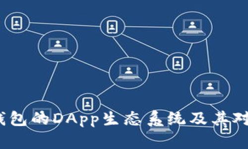baoti全面解读TP钱包的DApp生态系统及其对区块链未来的影响